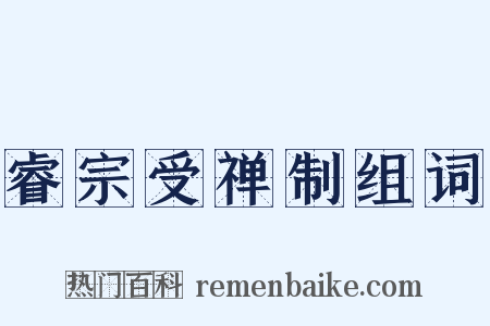 睿宗受禅制组词是什么意思的图片